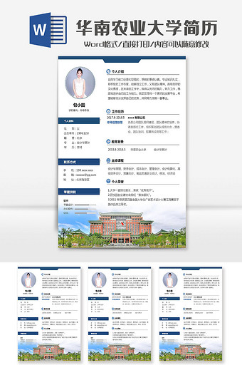 华南农业大学市场专员院校简历Word模板图片