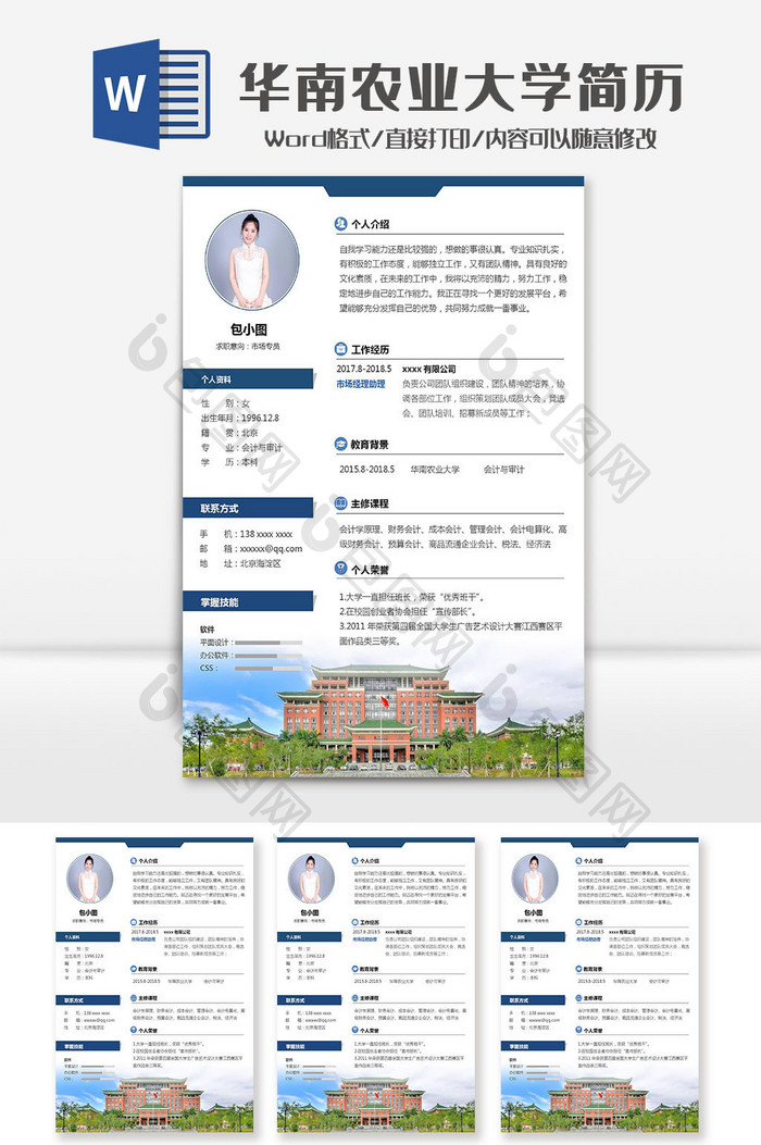 华南农业大学市场专员院校简历Word模板