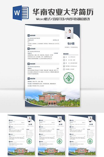 简约大气华南农业大学学院简历Word模板图片