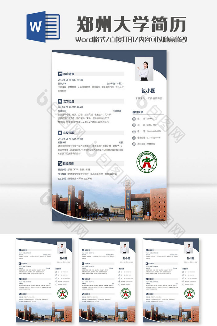 简约大气郑州大学院校简历Word模板