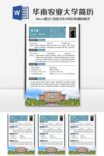 保险顾问华南农业大学院校简历Word模板图片