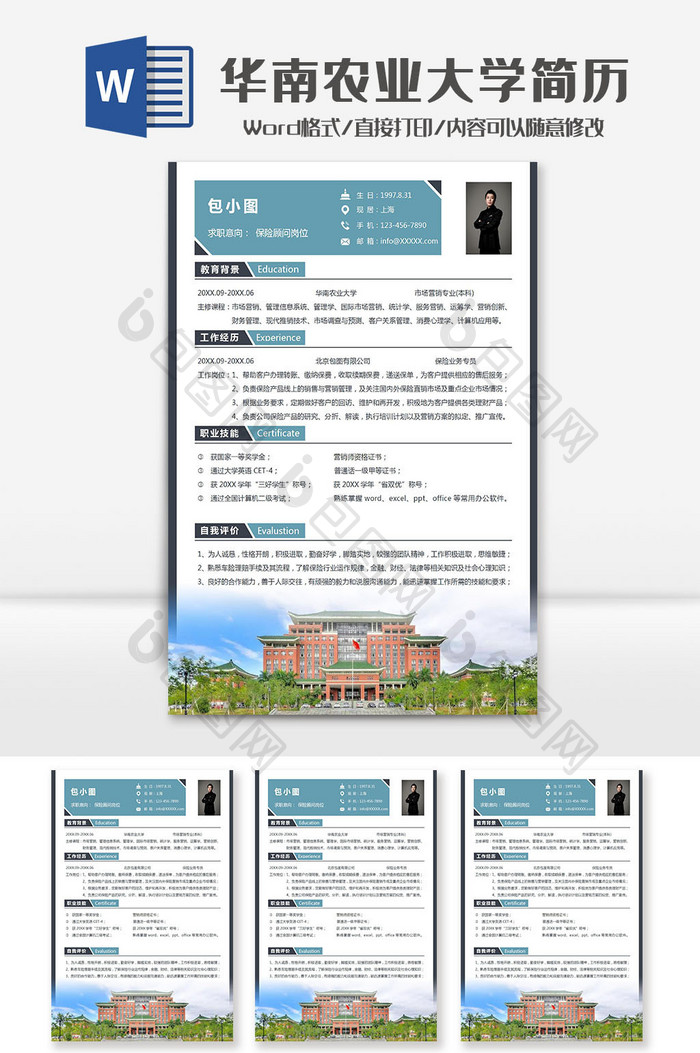 保险顾问华南农业大学院校简历Word模板