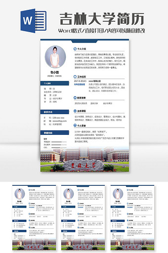 蓝色吉林大学市场专员学院简历Word模板图片