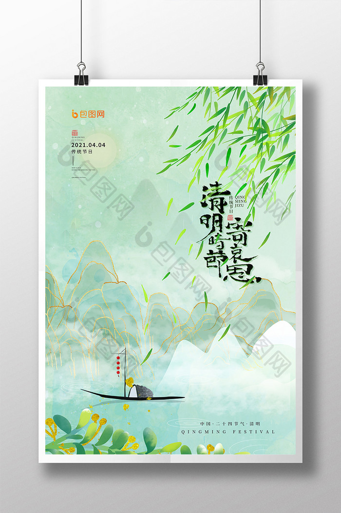 淡雅中式水墨清明创意节日海报