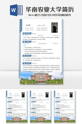 蓝色华南农业大学院校简历Word模板图片