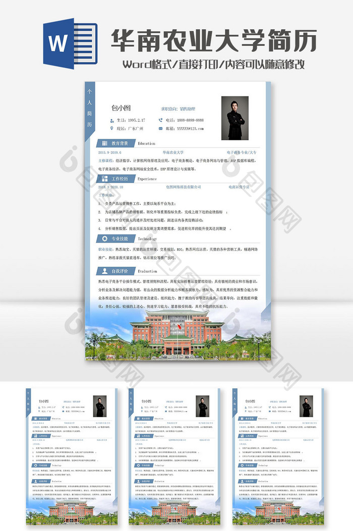 蓝色华南农业大学院校简历Word模板