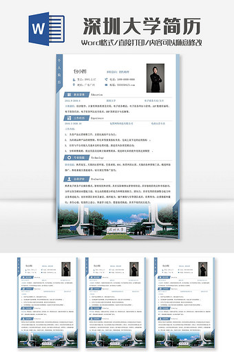 蓝色深圳大学院校简历Word模板图片