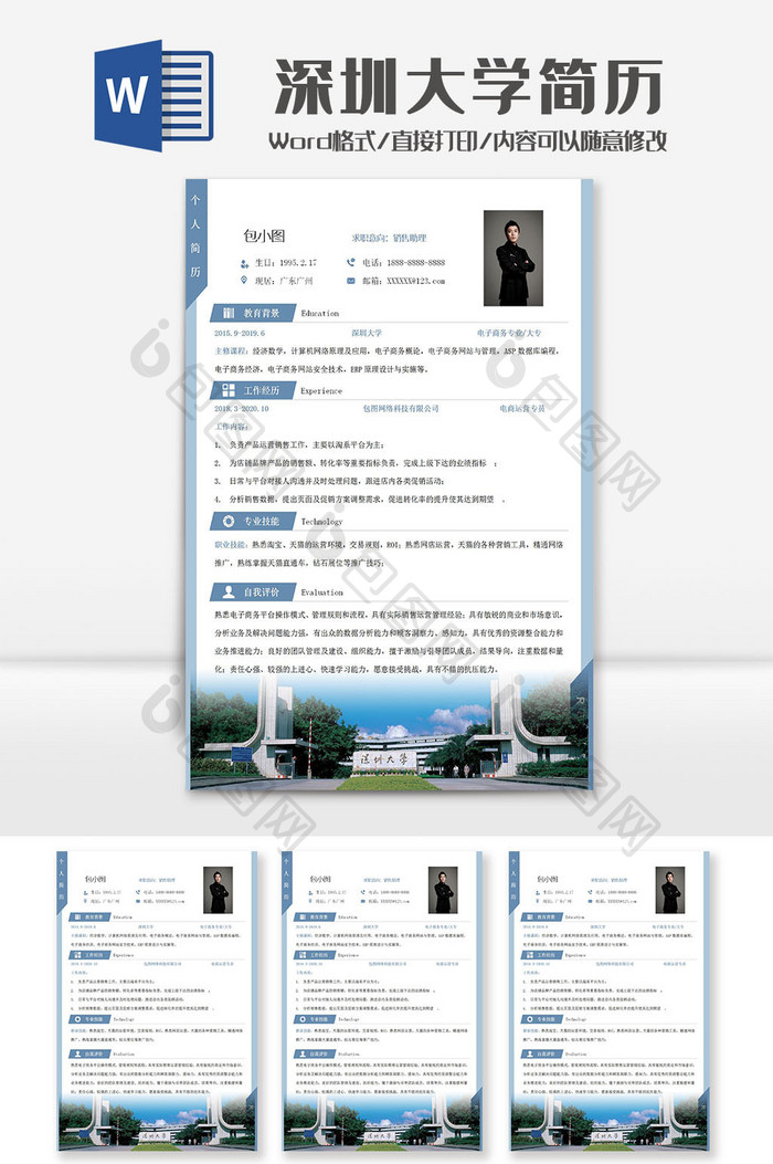蓝色深圳大学院校简历Word模板