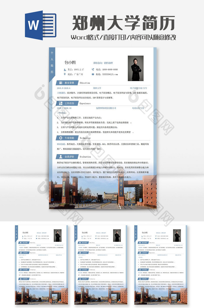 蓝色郑州大学院校简历Word模板