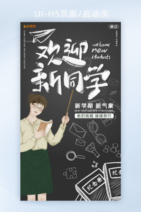 黑板老师文具创意欢迎新同学开学季H5页面