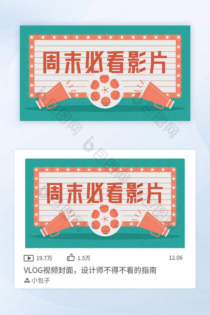周末必看影片推荐vlog视频封面矢量