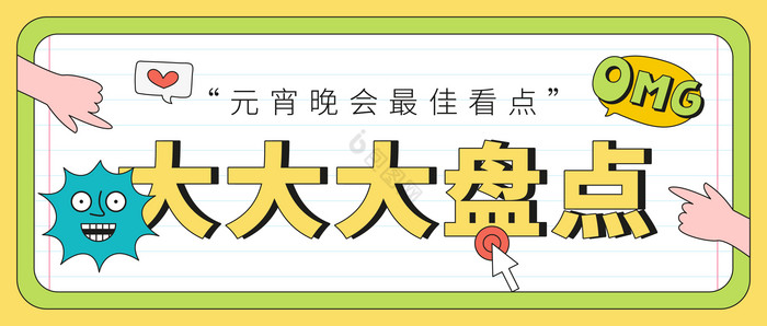 元宵晚会最佳看点大盘点微信公众号首图矢量图片