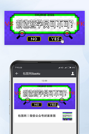 像素风综艺创造营学员可不可公众号首图矢量图片