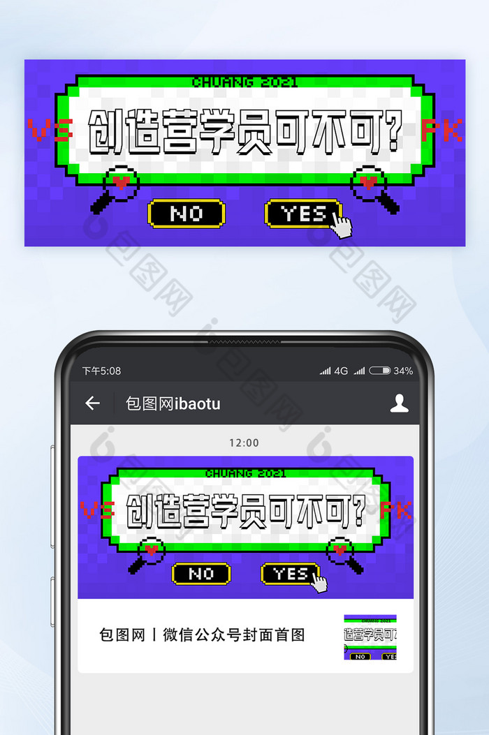 像素风综艺创造营学员可不可公众号首图矢量图片图片