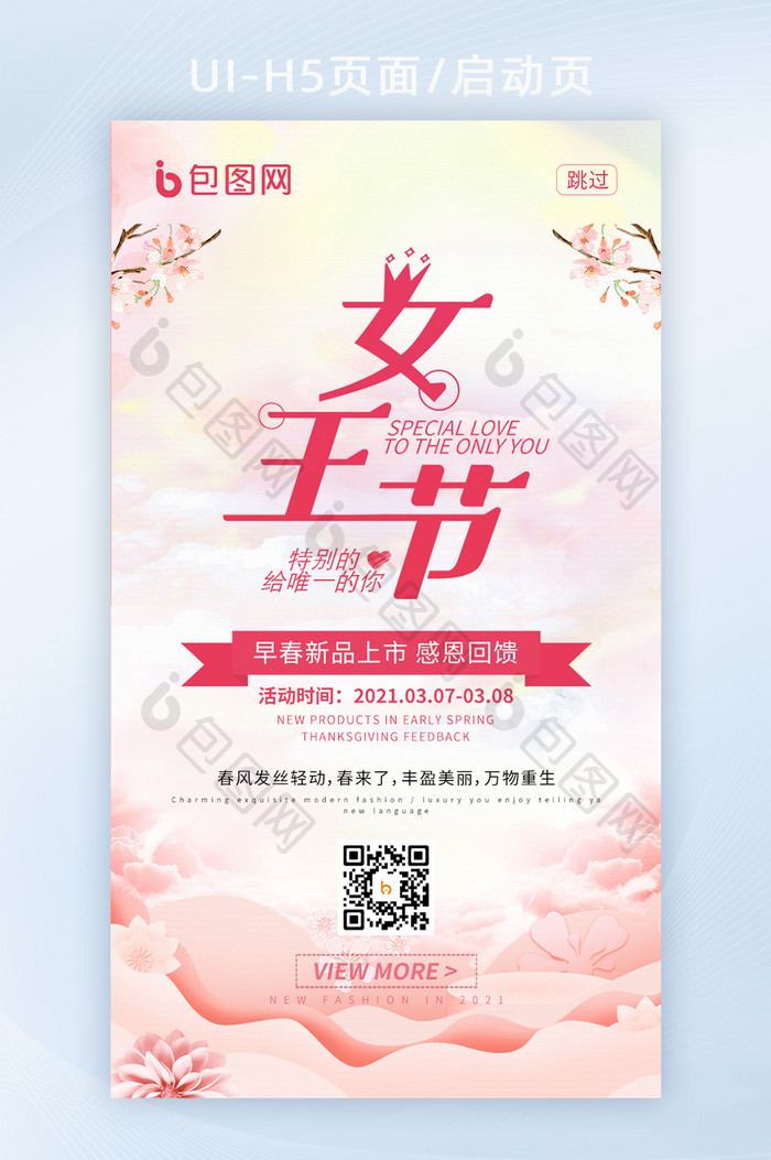 粉色云朵38女王节妇女节海报H5启动页