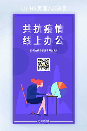 蓝紫插画线上办公互联网远程办公UI启动页