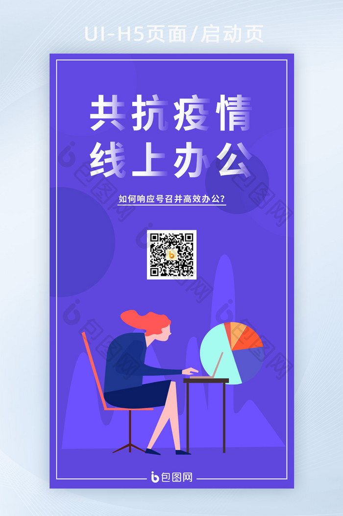 蓝紫插画线上办公互联网远程办公UI启动页