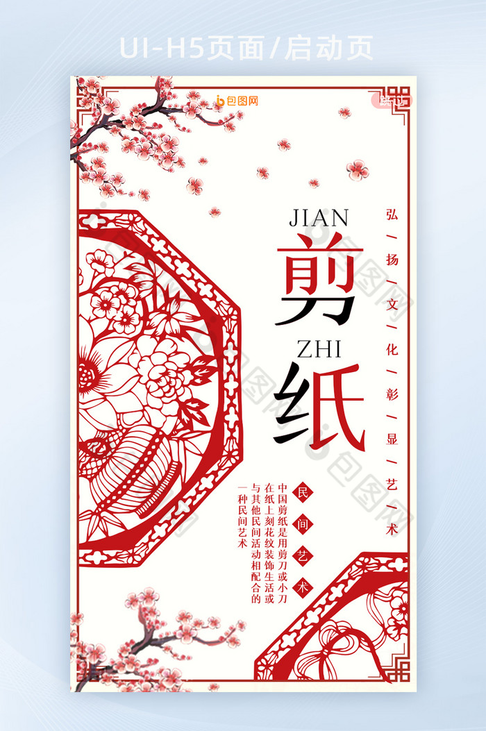 红色简约创意剪纸文化中国传统h5页面