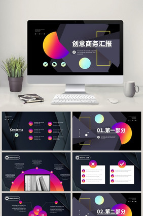 深色撞色电商拼贴渐变商务汇报PPT模板