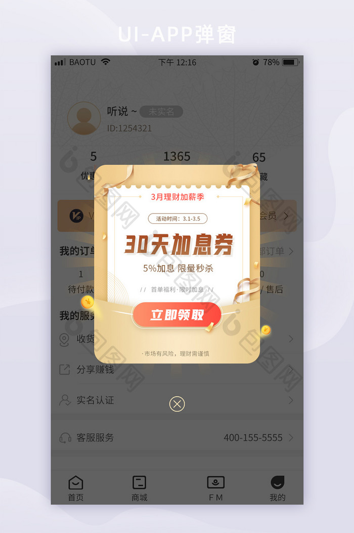 金融限时加息理财投资活动App弹窗