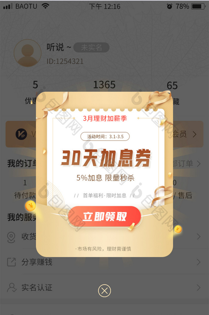 金融限时加息理财投资活动App弹窗