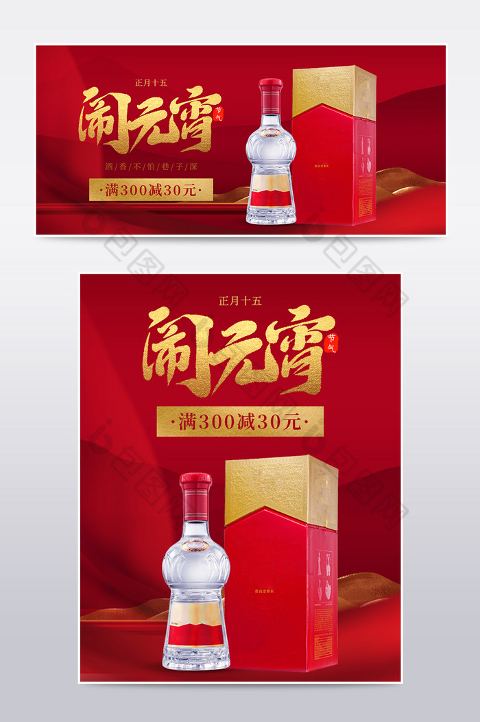 喜闹元宵美酒酒水促销海报图片图片