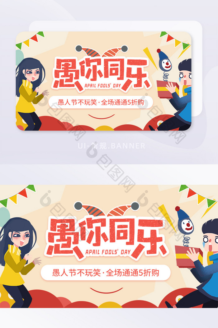 愚人节超低折扣活动优惠打折banner