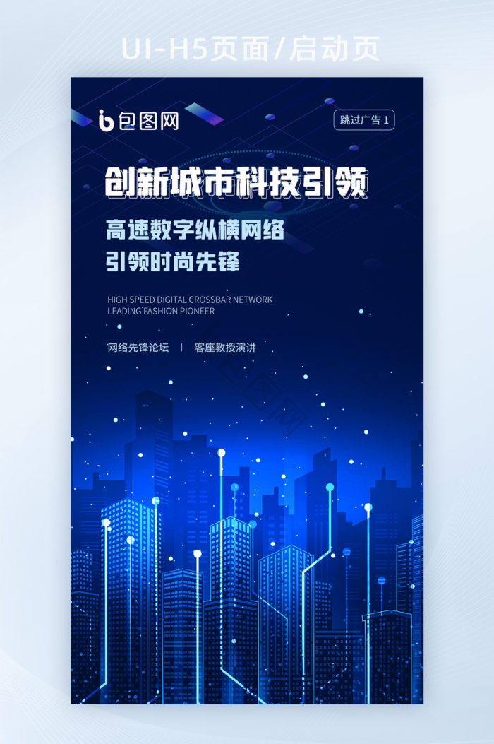 蓝色创新科技未来智慧城市海报h5启动页