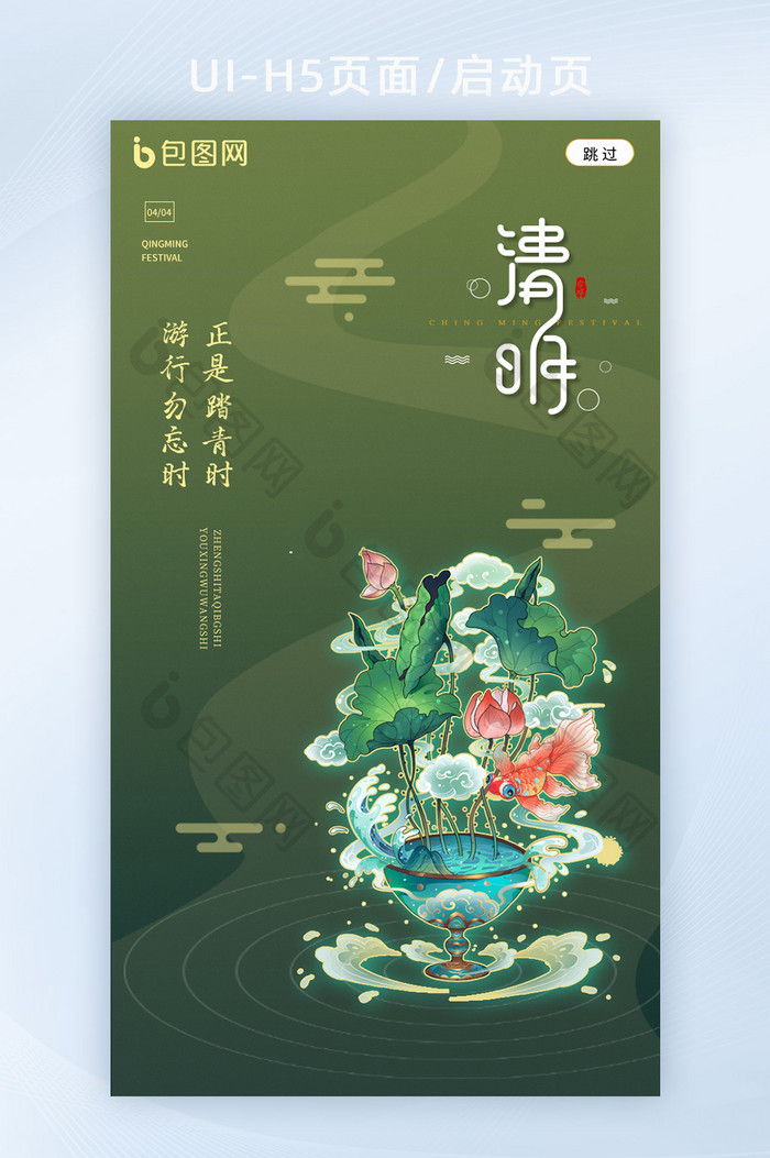 中国古风创意清明节踏青海报h5启动页