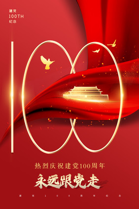 建党100周年党建海报