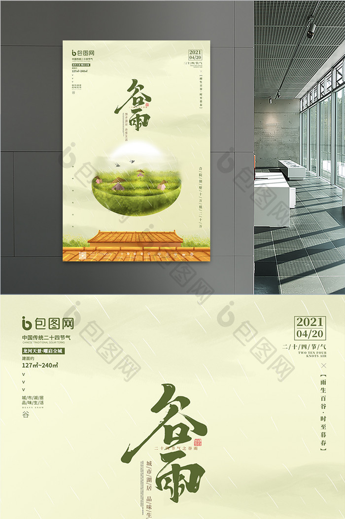 中国风24节气之谷雨地产海报模板下载