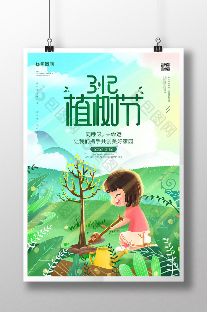 插画风3.12植树节公益宣传海报