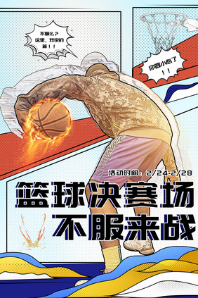 动漫风篮球赛海报