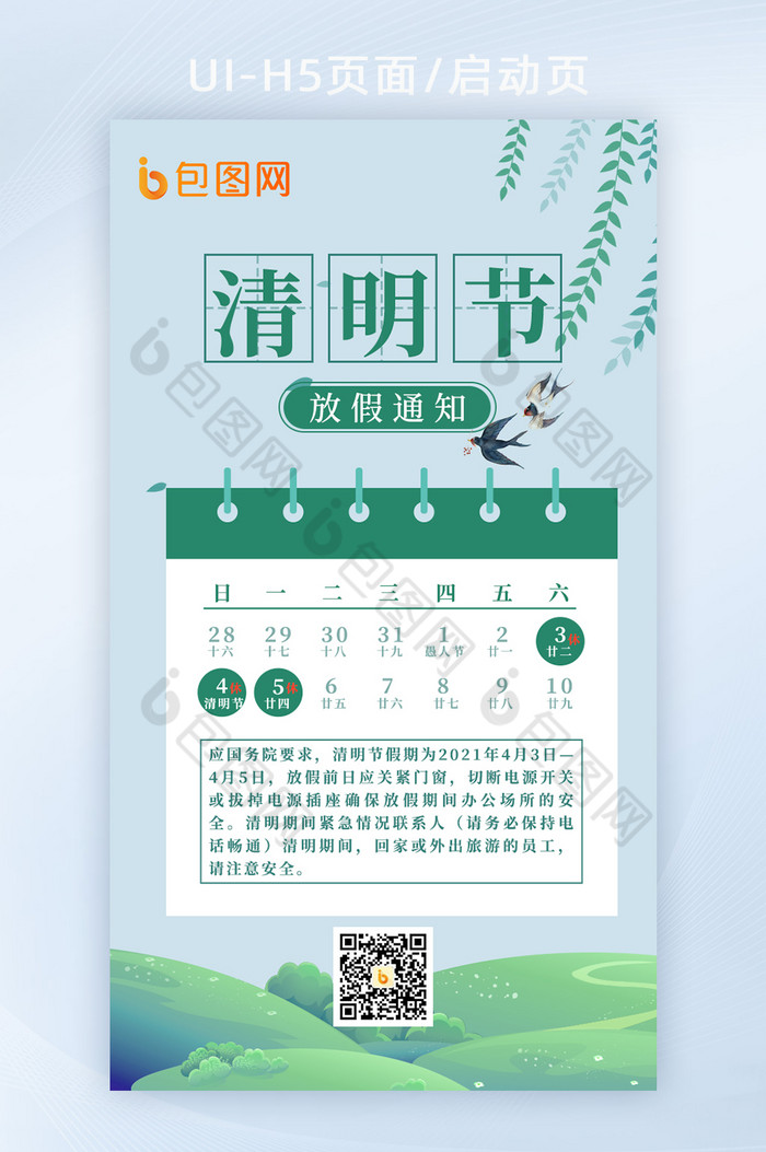 清新清明节放假通知H5海报图片图片