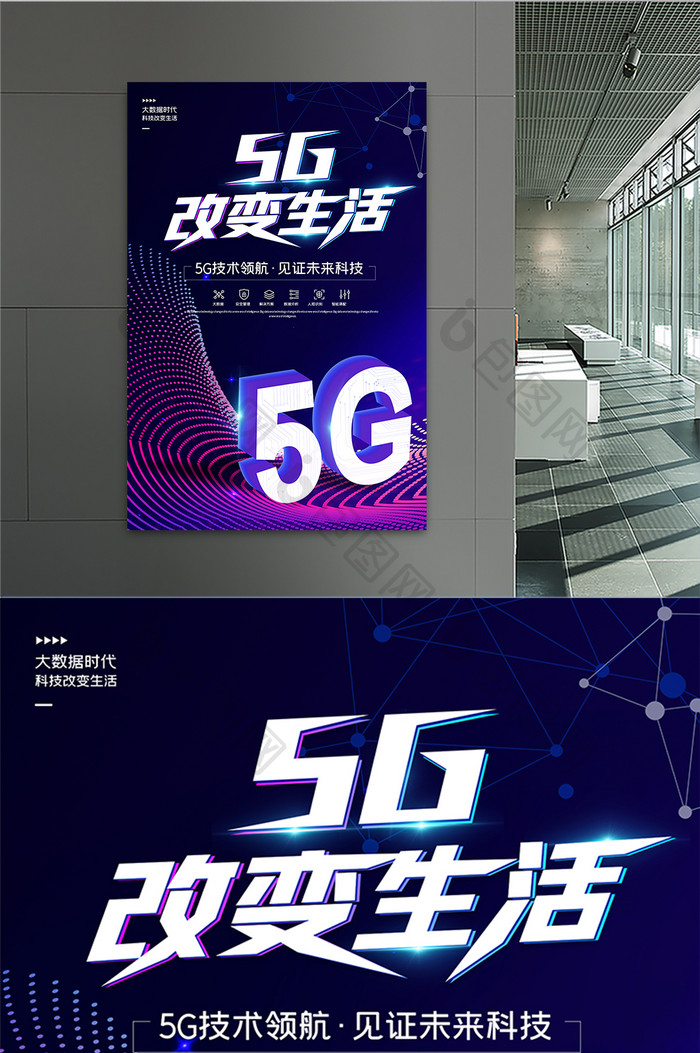 5G改变生活科技海报