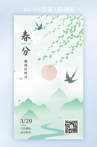 2021简约燕子叶子二十四节气之春分海报图片