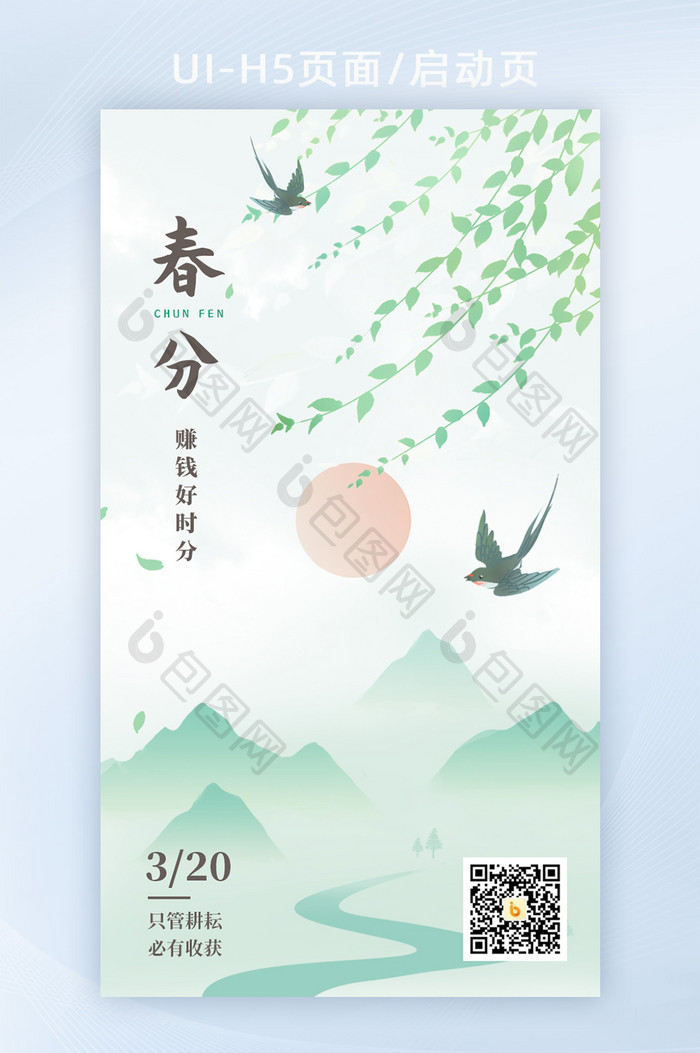 2021简约燕子叶子二十四节气之春分海报