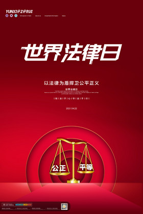 红色大气世界法律日节日海报设计