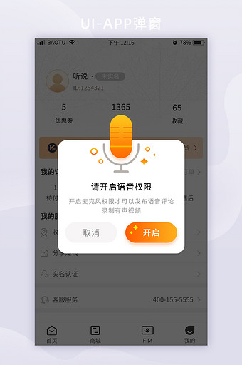 黄色麦克风语音权限功能APP弹窗图片