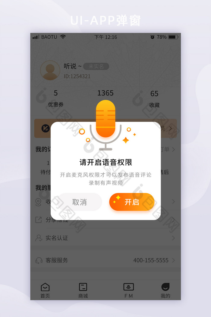 黄色麦克风语音权限功能APP弹窗图片图片