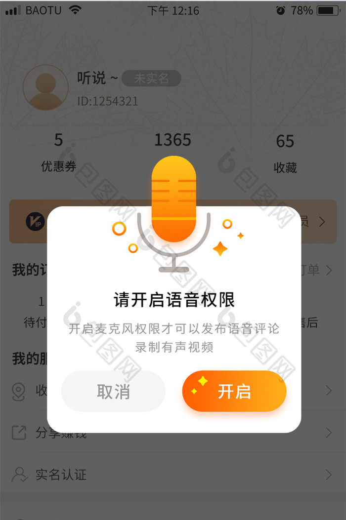 黄色麦克风语音权限功能APP弹窗