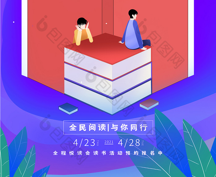 创意4.13日世界读书日节日海报