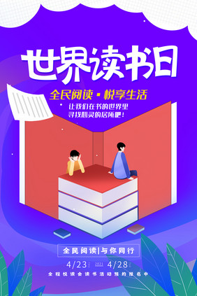 创意4.13日世界读书日节日海报