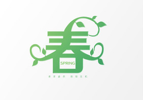 创意字艺术字春spring