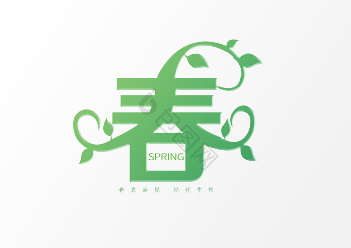 字艺术字春spring模板-包图网