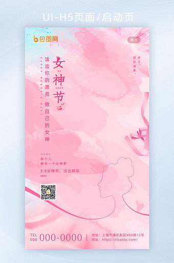 粉色创意传统节日妇女节女神节H5启动页图片