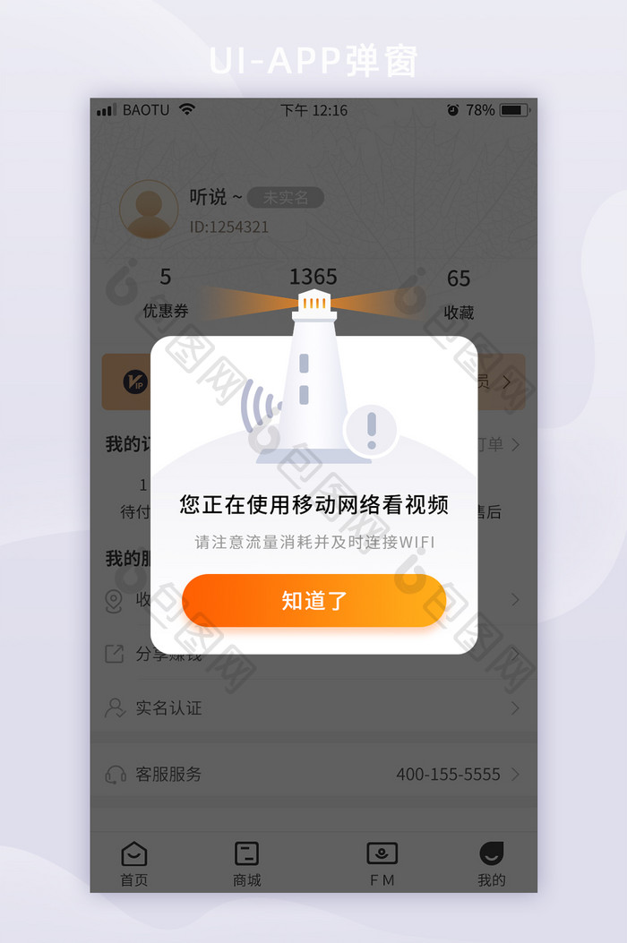 白色正在使用移动网络APP提示弹窗