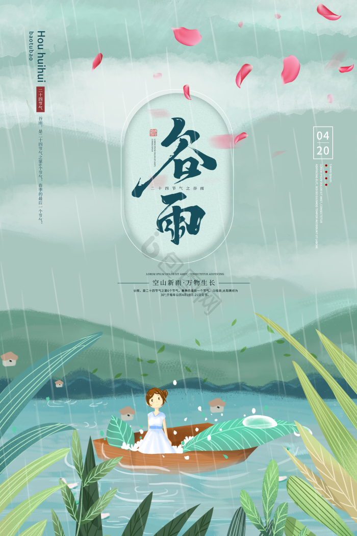 插画二十四节气谷雨模板-包图网