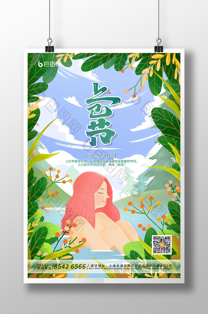 绿色清新手绘春天上巳节活动海报