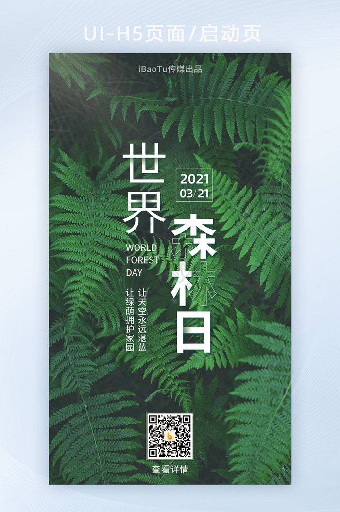 的世界森林日實景環保公益界面h5素材免費下載,本次作品主題是ui設計